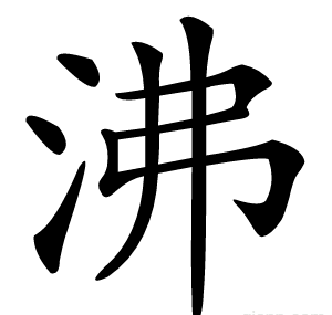 沸